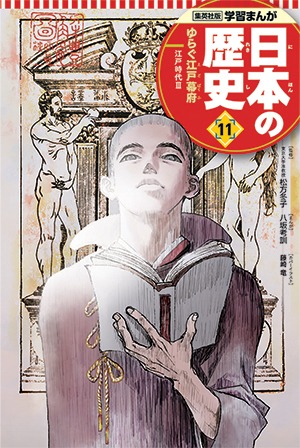 「学習まんが 日本の歴史」11巻 本編まんが / 八坂考訓 表紙 / 藤崎竜