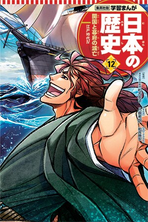 学習まんが 日本の歴史」12巻 本編まんが / 八坂考訓 表紙 / 和
