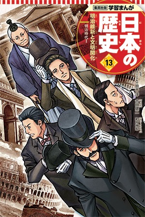 「学習まんが 日本の歴史」13巻 本編まんが / 吉田健二 表紙 / 和月伸宏