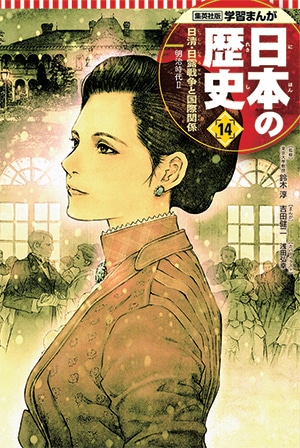 「学習まんが 日本の歴史」14巻 本編まんが / 吉田健二 表紙 / 浅田弘幸