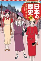 「学習まんが 日本の歴史」15巻 本編まんが / 吉田健二 表紙 / 東村アキコ