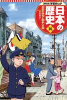 「学習まんが 日本の歴史」16巻 本編まんが / 海野そら太 表紙 / 村上もとか