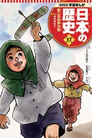 「学習まんが 日本の歴史」17巻 本編まんが / 海野そら太 表紙 / アルコ