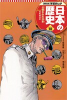 「学習まんが 日本の歴史」18巻 本編まんが / たなかじゅん 表紙 / 荒木飛呂彦