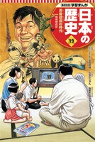 「学習まんが 日本の歴史」19巻 本編まんが / たなかじゅん 表紙 / 森田まさのり
