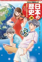 「学習まんが 日本の歴史」20巻 本編まんが / たなかじゅん 表紙 / 咲坂伊緒