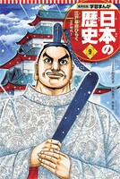 「学習まんが 日本の歴史」9巻 本編まんが / 柴田竜介 表紙 / 原泰久