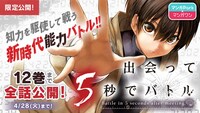「出会って5秒でバトル」のバナー。