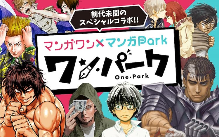 マンガワンにベルセルク マンガparkにウシジマくん 出版社の壁超え出張掲載 コミックナタリー