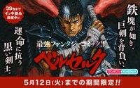 「ベルセルク」のバナー。