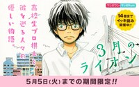 「3月のライオン」のバナー。