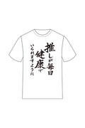 「推しが毎日健康でいられますようにTシャツ」