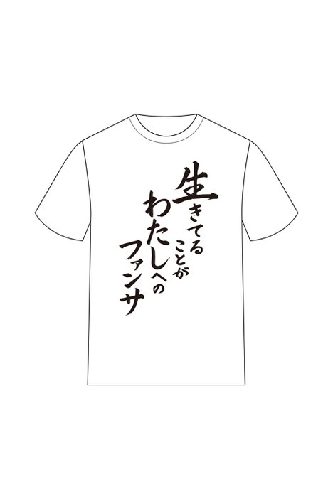 「生きてることがわたしへのファンサTシャツ」