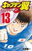 「キャプテン翼 ライジングサン」13巻 (c)高橋陽一/集英社