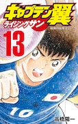 「キャプテン翼 ライジングサン」13巻 (c)高橋陽一/集英社