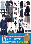 「女子中・高生の制服攻略本」より。