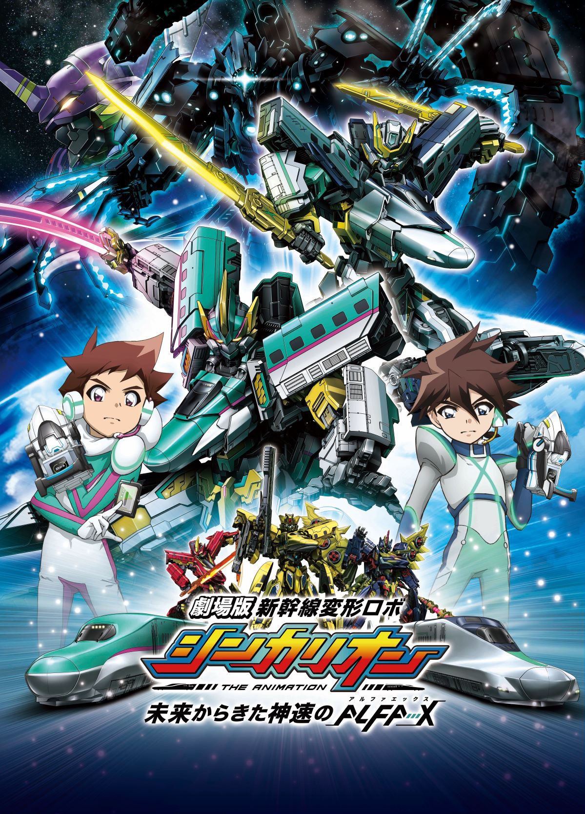 劇場版「新幹線変形ロボ シンカリオン 未来からきた神速のALFA-X」ビジュアル