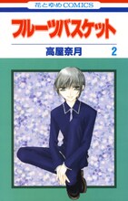 「フルーツバスケット」2巻 (c)高屋奈月／白泉社