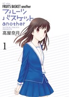 「フルーツバスケット another」1巻 (c)高屋奈月／白泉社