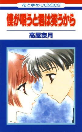 「僕が唄うと君は笑うから」1巻 (c)高屋奈月／白泉社
