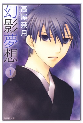 「幻影夢想」1巻 (c)高屋奈月／白泉社