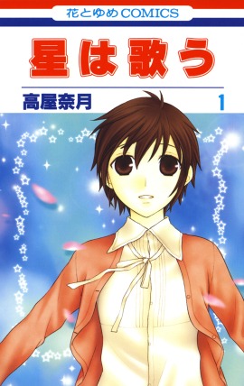 「星は歌う」1巻 (c)高屋奈月／白泉社