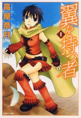 「翼を持つ者」1巻 (c)高屋奈月／白泉社