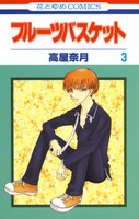 「フルーツバスケット」3巻 (c)高屋奈月／白泉社