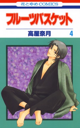 「フルーツバスケット」4巻 (c)高屋奈月／白泉社