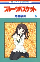 「フルーツバスケット」5巻 (c)高屋奈月／白泉社