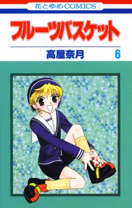 「フルーツバスケット」6巻 (c)高屋奈月／白泉社