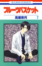 「フルーツバスケット」7巻 (c)高屋奈月／白泉社
