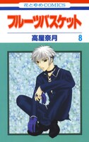 「フルーツバスケット」8巻 (c)高屋奈月／白泉社