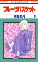 「フルーツバスケット」9巻 (c)高屋奈月／白泉社
