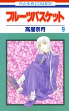「フルーツバスケット」9巻 (c)高屋奈月／白泉社