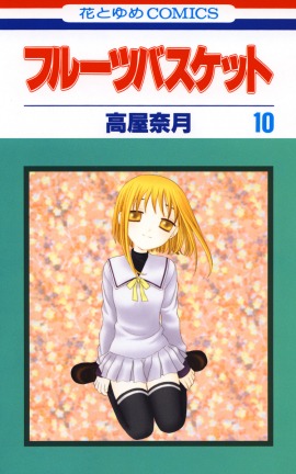 「フルーツバスケット」10 (c)高屋奈月／白泉社巻