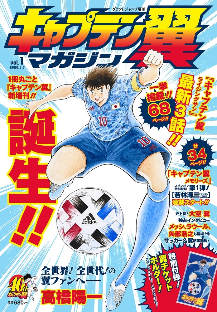 キャプテン翼マガジン vol.1 (c)高橋陽一/集英社