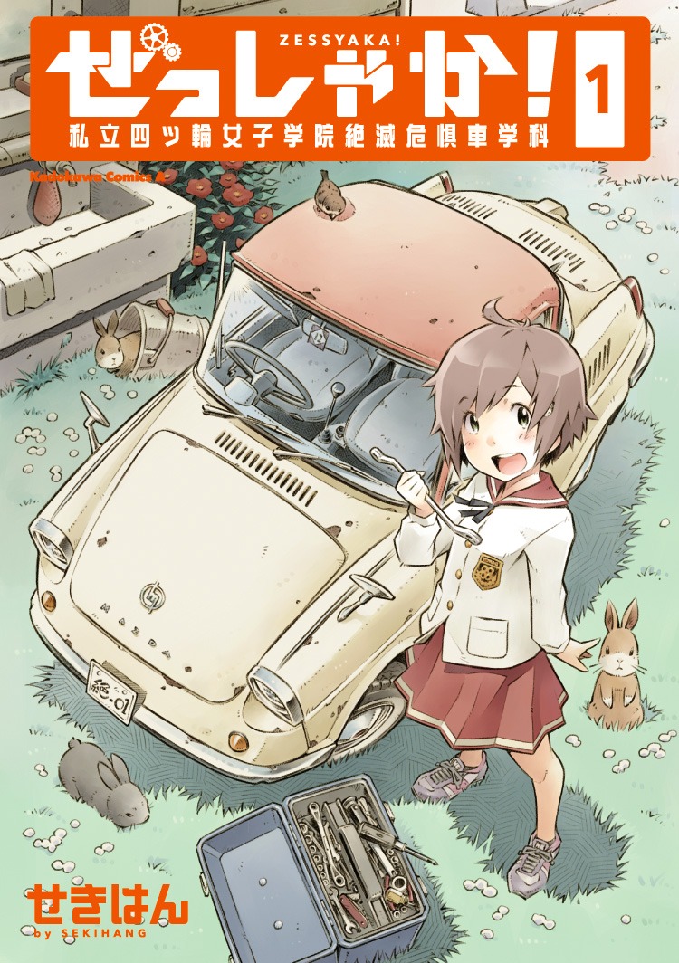 「ぜっしゃか！‐私立四ツ輪女子学院絶滅危惧車学科‐」1巻