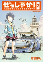 「ぜっしゃか！‐私立四ツ輪女子学院絶滅危惧車学科‐」2巻