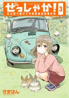 「ぜっしゃか！‐私立四ツ輪女子学院絶滅危惧車学科‐」3巻