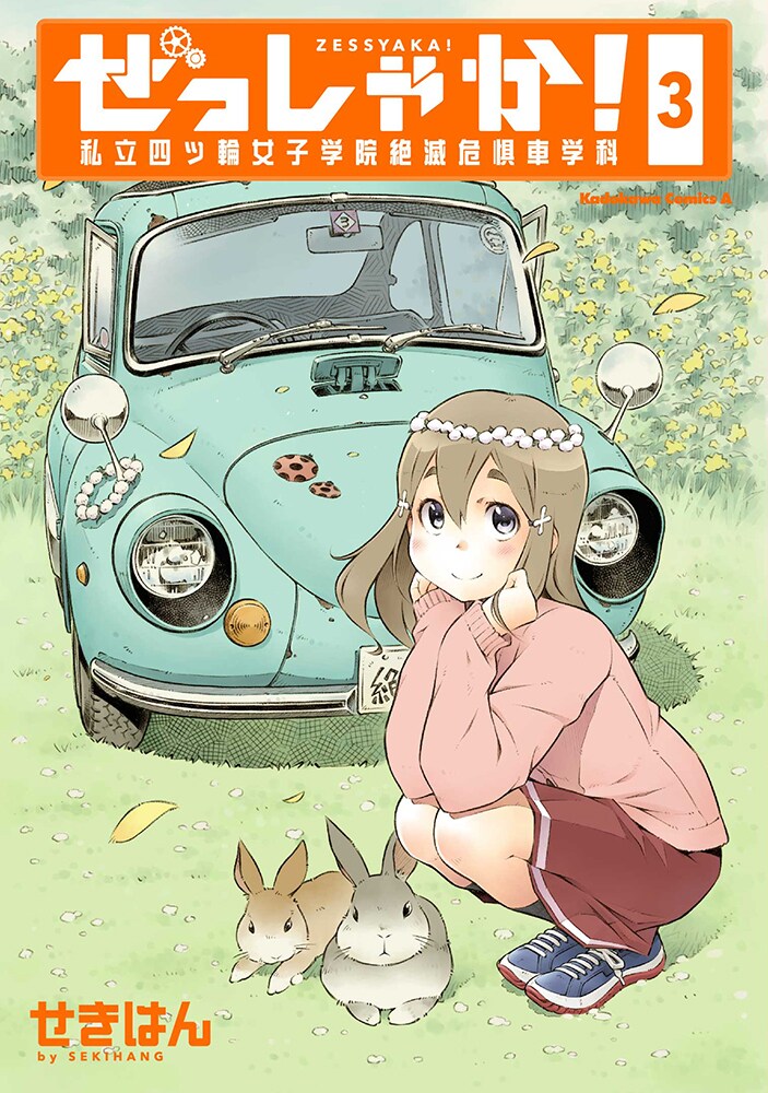 旧車レストアする女子たちの青春ストーリー ぜっしゃか 3巻に書店特典 試し読みあり コミックナタリー
