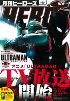 月刊ヒーローズ5月号