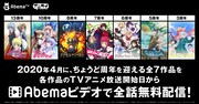 Abemaビデオ“放送〇〇周年”人気アニメシリーズ無料配信の告知画像。