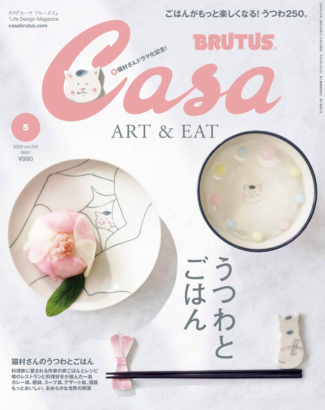 Casa BRUTUS5月号。左から「猫村さんのrose取り皿」と「のばら寿司（これがほんとうのバラ寿司）」、「猫村茶碗」と「猫村さんと見つめあう水ゼリー」。(c)マガジンハウス