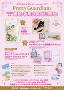 「Pretty Guardians」新規・継続会員特典。