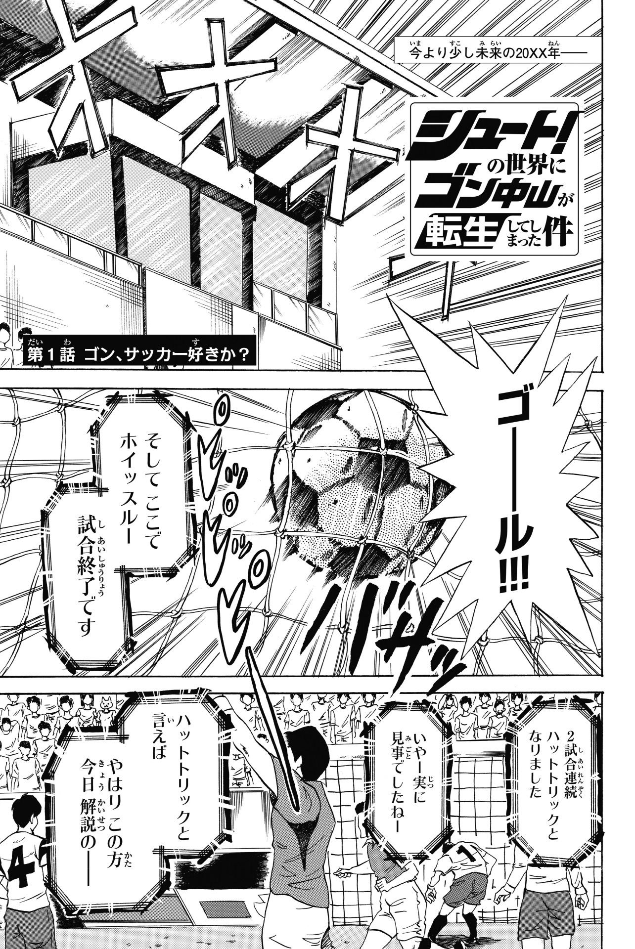 「シュート！の世界にゴン中山が転生してしまった件」より。