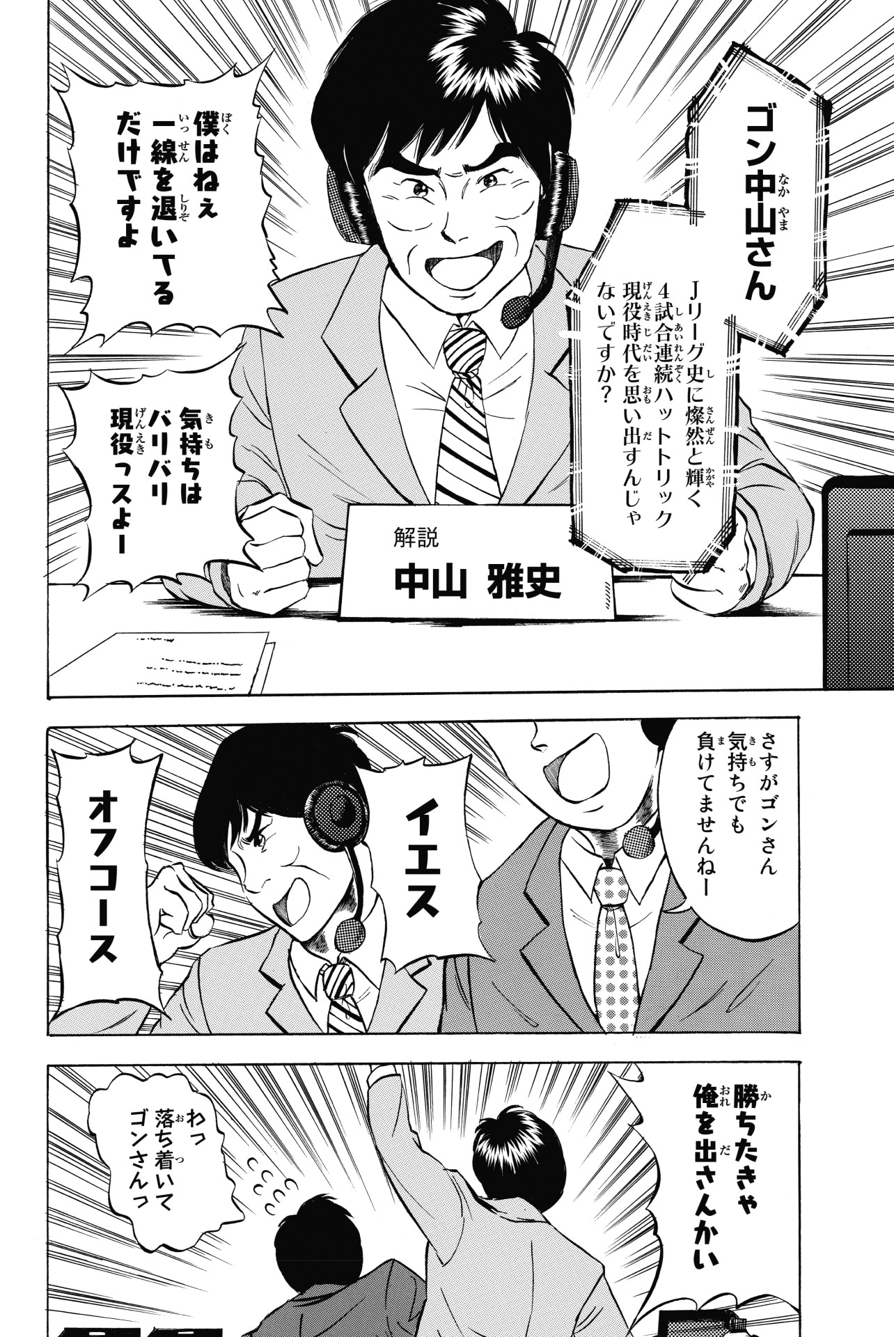 「シュート！の世界にゴン中山が転生してしまった件」より。