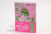 「少女漫画家 赤塚不二夫」