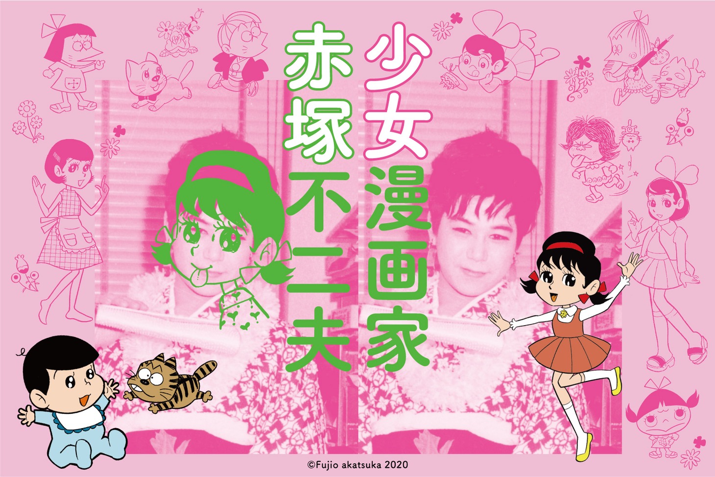 「少女漫画家 赤塚不二夫」イメージ