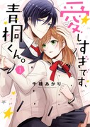 「愛しすぎです、青桐くん。」1巻